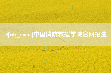 邓州中国消防救援学院官网招生