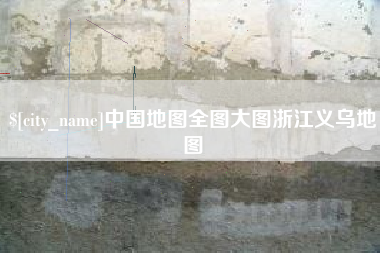 邓州中国地图全图大图浙江义乌地图