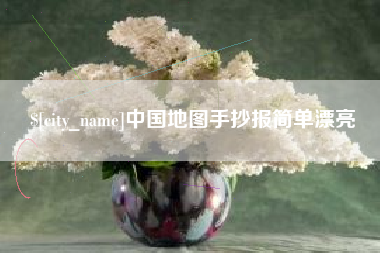 邓州中国地图手抄报简单漂亮