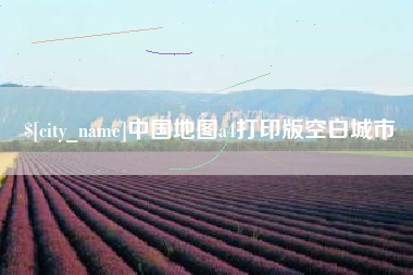 邓州中国地图a4打印版空白城市