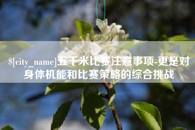 邓州五千米比赛注意事项-更是对身体机能和比赛策略的综合挑战