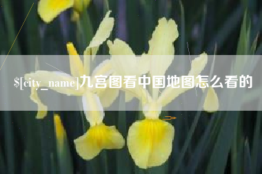 邓州九宫图看中国地图怎么看的