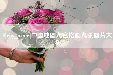 邓州中国地图九宫格画九张图片大全