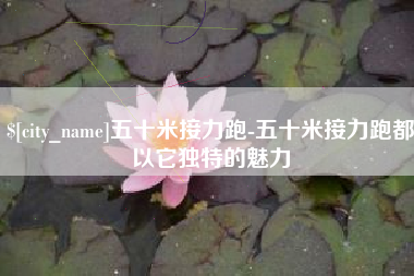 邓州五十米接力跑-五十米接力跑都以它独特的魅力