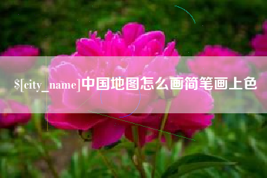 邓州中国地图怎么画简笔画上色