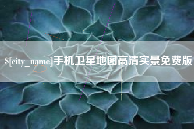 邓州手机卫星地图高清实景免费版