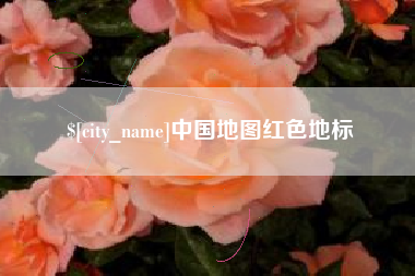 邓州中国地图红色地标