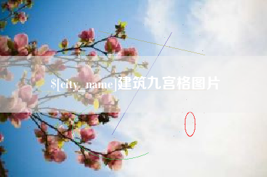 邓州建筑九宫格图片