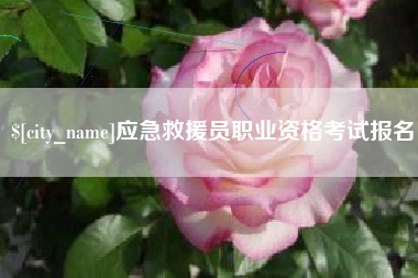 邓州应急救援员职业资格考试报名
