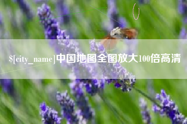 邓州中国地图全图放大100倍高清