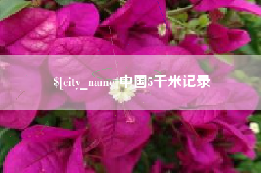 邓州中国5千米记录