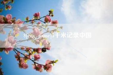 邓州5千米记录中国