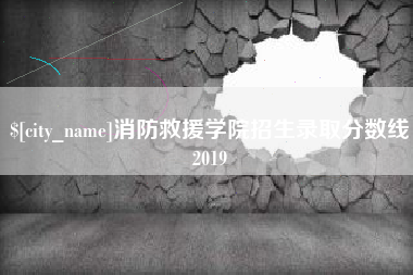 邓州消防救援学院招生录取分数线2019
