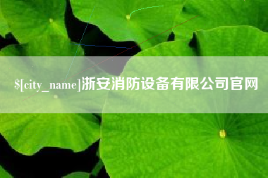 邓州浙安消防设备有限公司官网