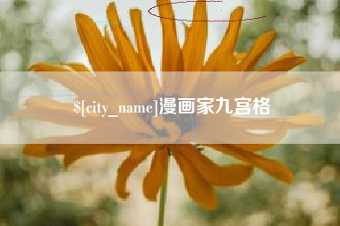 邓州漫画家九宫格