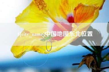 邓州中国地图东北位置