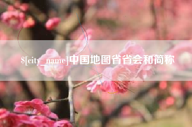 邓州中国地图省省会和简称