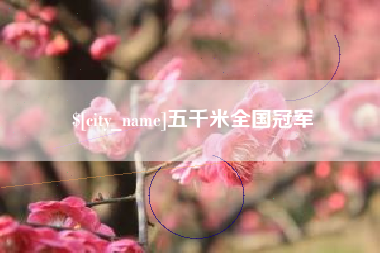 邓州五千米全国冠军