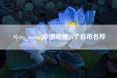 邓州中国地图31个省市名称