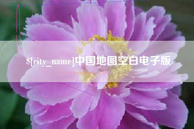 邓州中国地图空白电子版