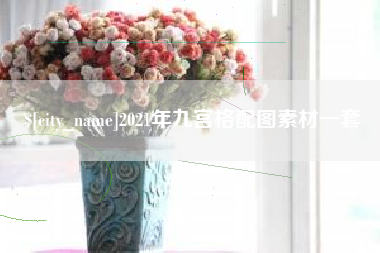邓州2021年九宫格配图素材一套