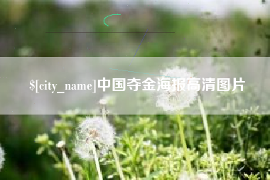 邓州中国夺金海报高清图片