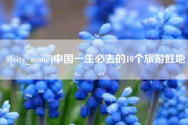 邓州中国一生必去的10个旅游胜地