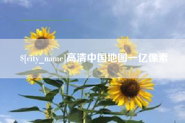 邓州高清中国地图一亿像素