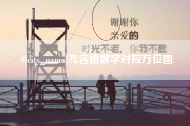 邓州九宫格数字对应方位图
