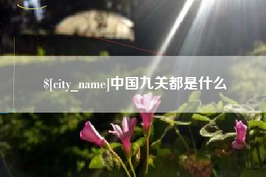 邓州中国九关都是什么