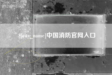 邓州中国消防官网入口