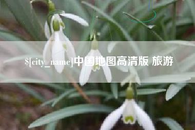 邓州中国地图高清版 旅游