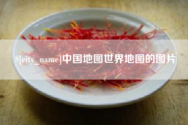 邓州中国地图世界地图的图片