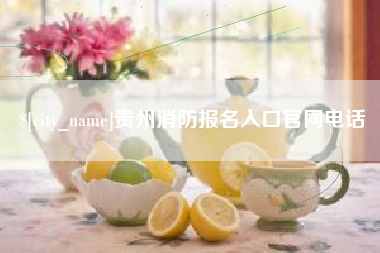 邓州贵州消防报名入口官网电话