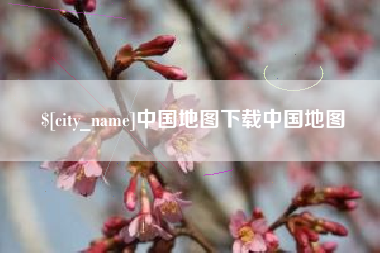邓州中国地图下载中国地图