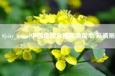 邓州中国地图全图高清版本 高清晰
