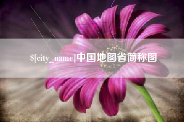邓州中国地图省简称图