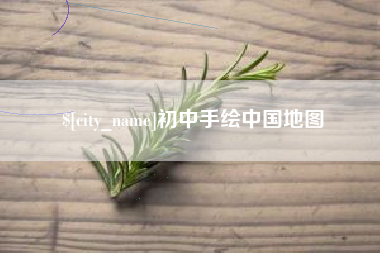 邓州初中手绘中国地图
