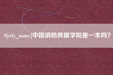 邓州中国消防救援学院是一本吗？