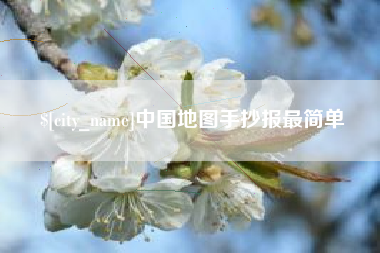 邓州中国地图手抄报最简单