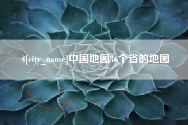 邓州中国地图36个省的地图