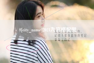 邓州2021九宫格配图
