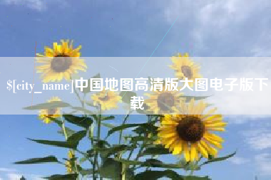 邓州中国地图高清版大图电子版下载