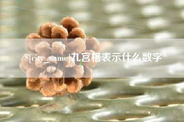 邓州九宫格表示什么数字