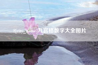 邓州九宫格数字大全图片
