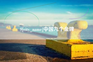 邓州中国九个金牌