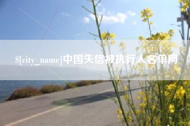 邓州中国失信被执行人名单网