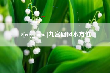 邓州九宫图风水方位