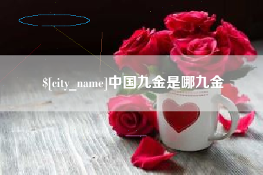 邓州中国九金是哪九金