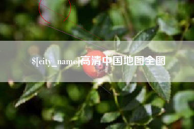 邓州高清中国地图全图